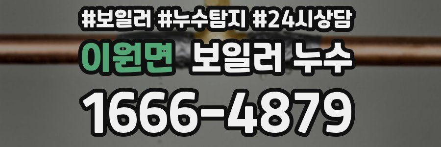 이원면 누수탐지