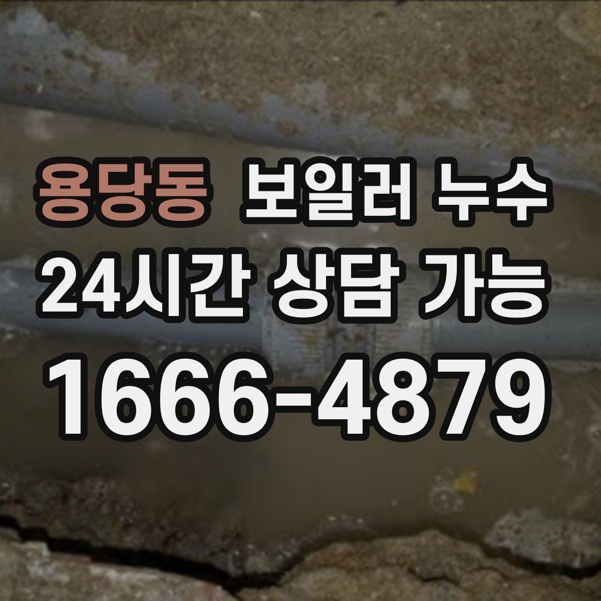 용당동 보일러 누수 점검으로 원인 범위를 빠르게 좁히는 법