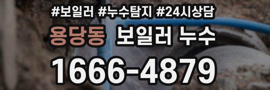 용당동 누수탐지