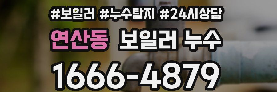 연산동 누수탐지