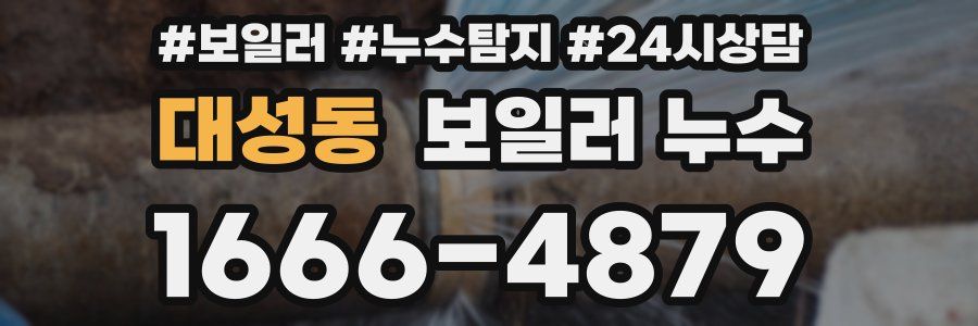대성동 누수탐지