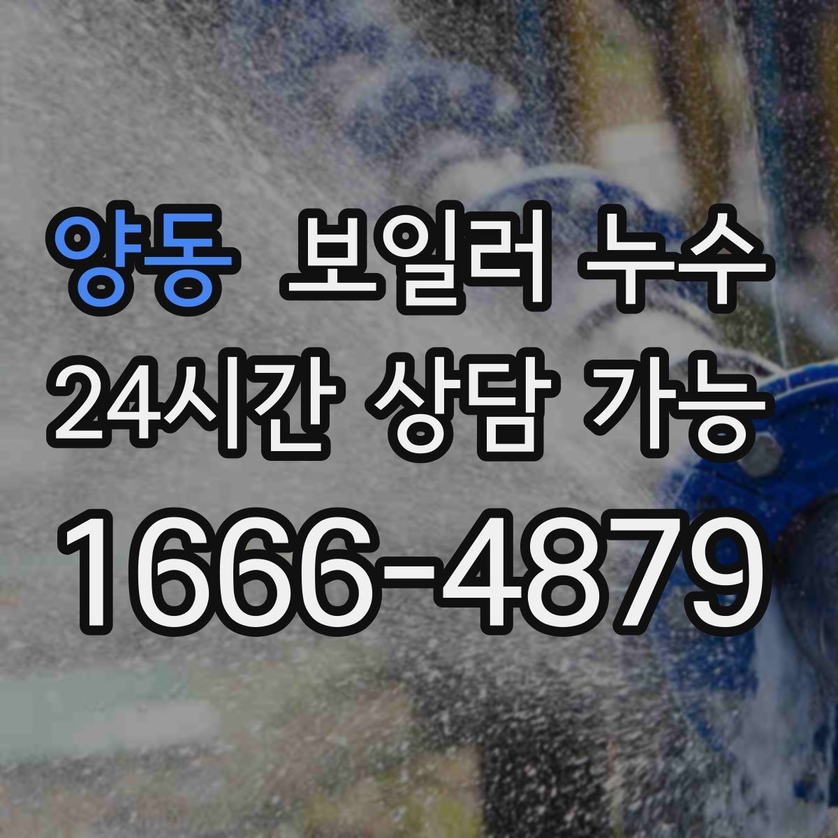양동 보일러 누수 오래 비운 집에서 냄새가 날 때