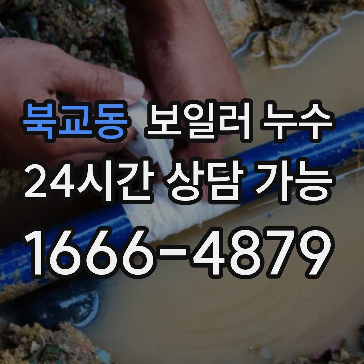 북교동 보일러 누수 방 한쪽이 유독 차갑고 눅눅할 때