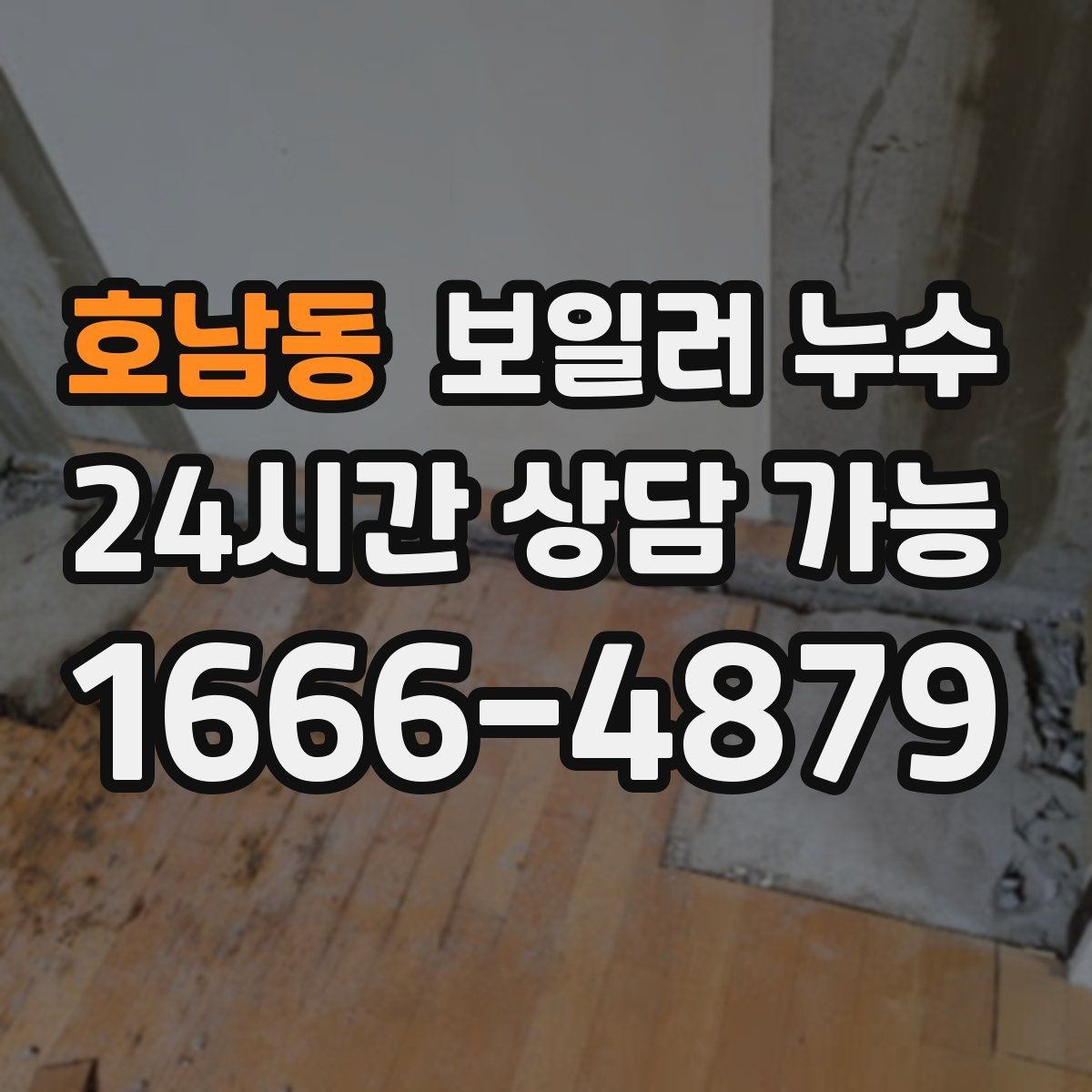 호남동 보일러 누수 벽과 바닥 경계가 젖을 때 원인 추정