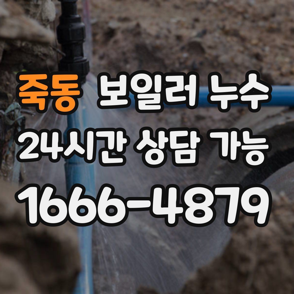 죽동 보일러 누수 곰팡이 악취로 번지기 전 체크리스트
