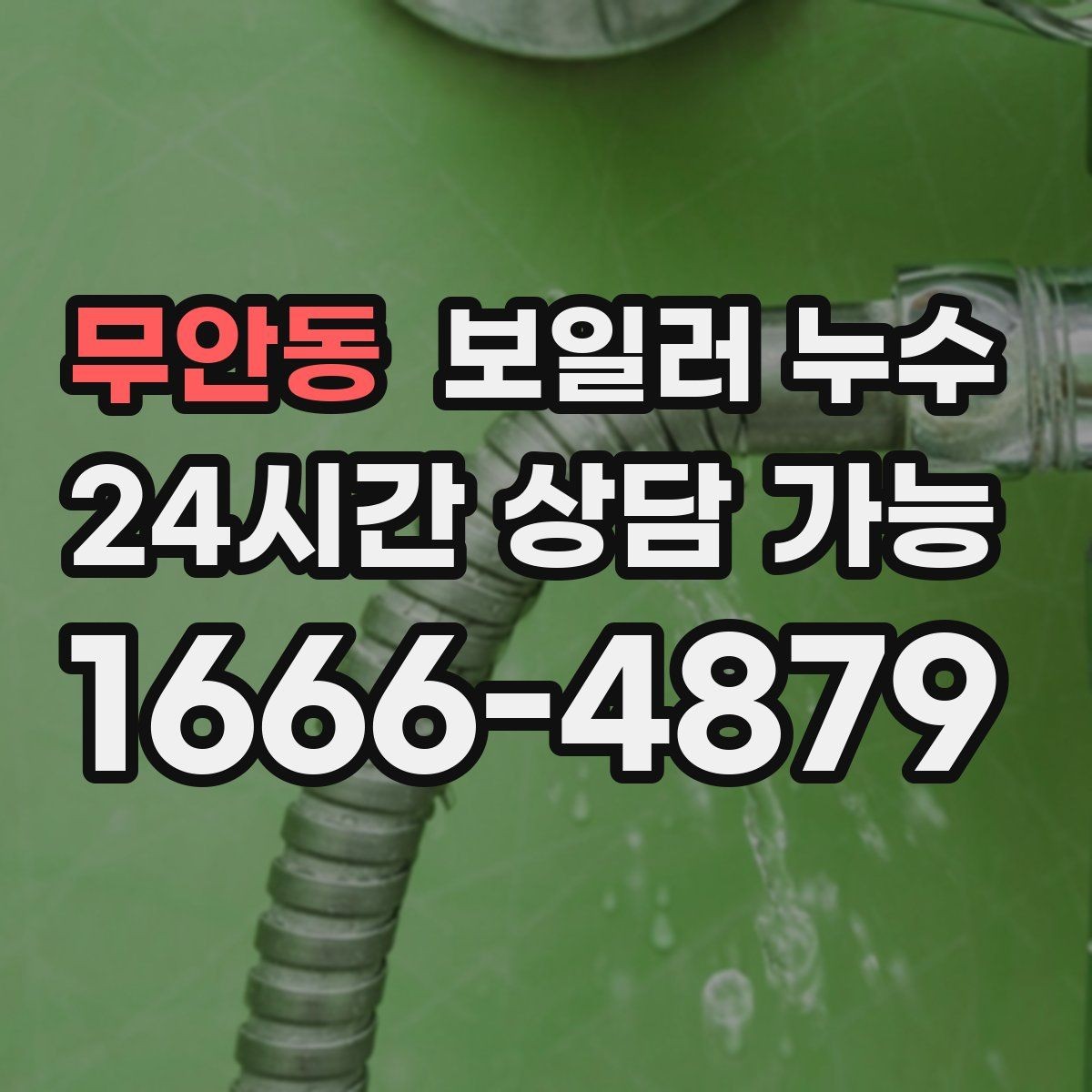 무안동 보일러 누수 온수 온도가 들쭉날쭉할 때 점검