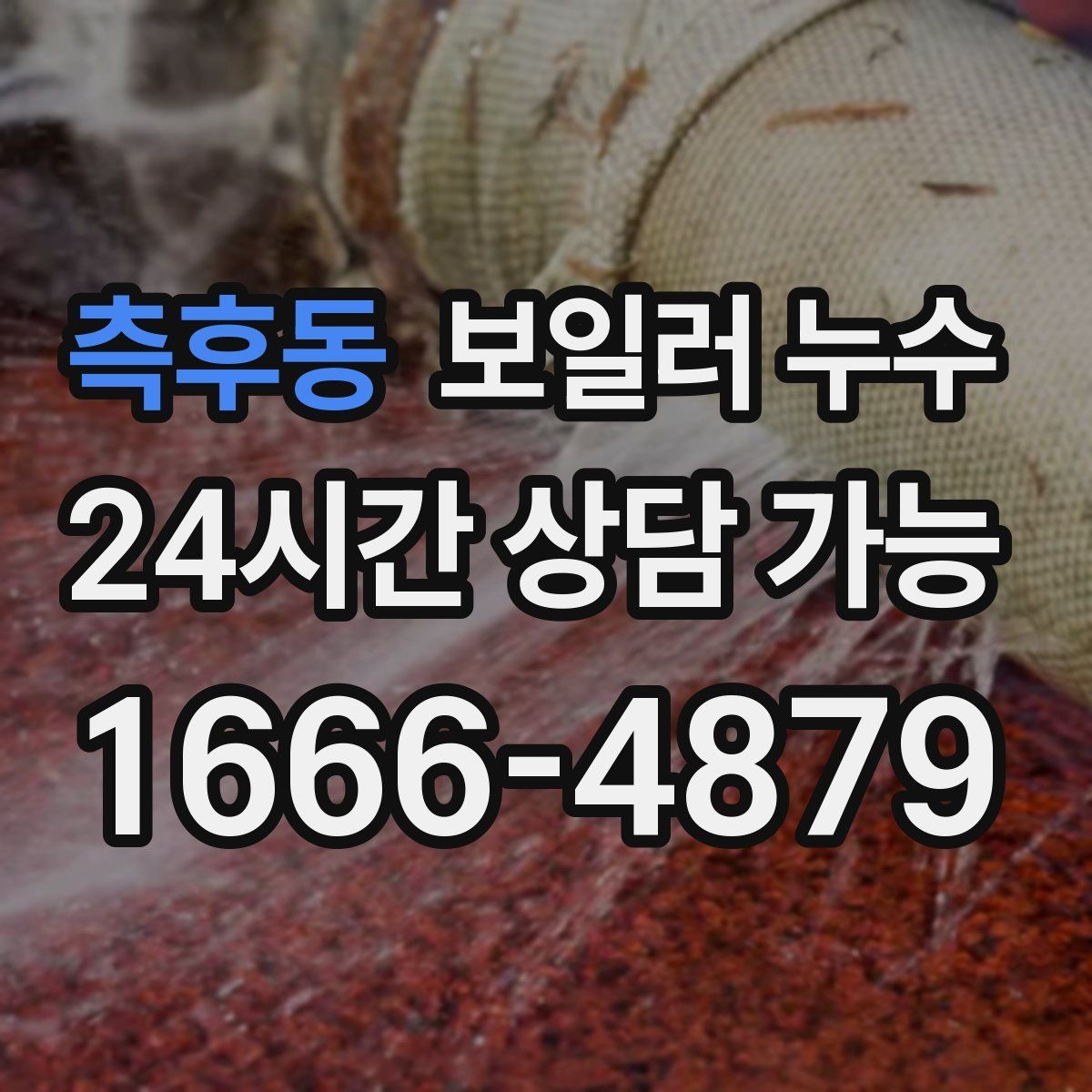 측후동 보일러 누수 점검 후 재발 방지로 이어지는 관리 팁