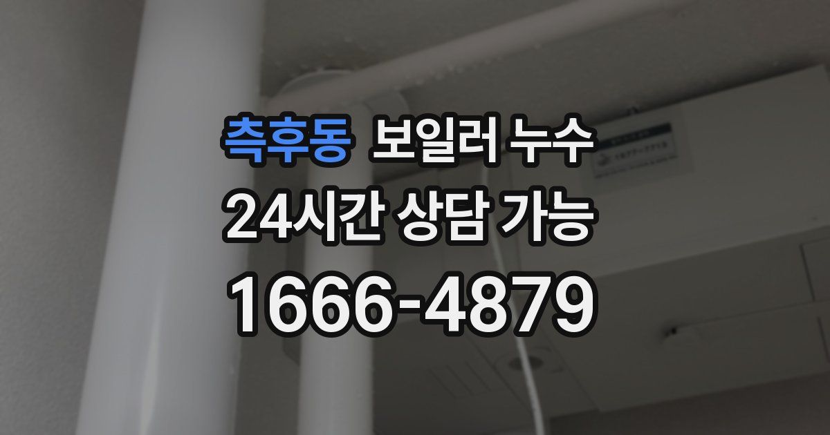 측후동 보일러 누수