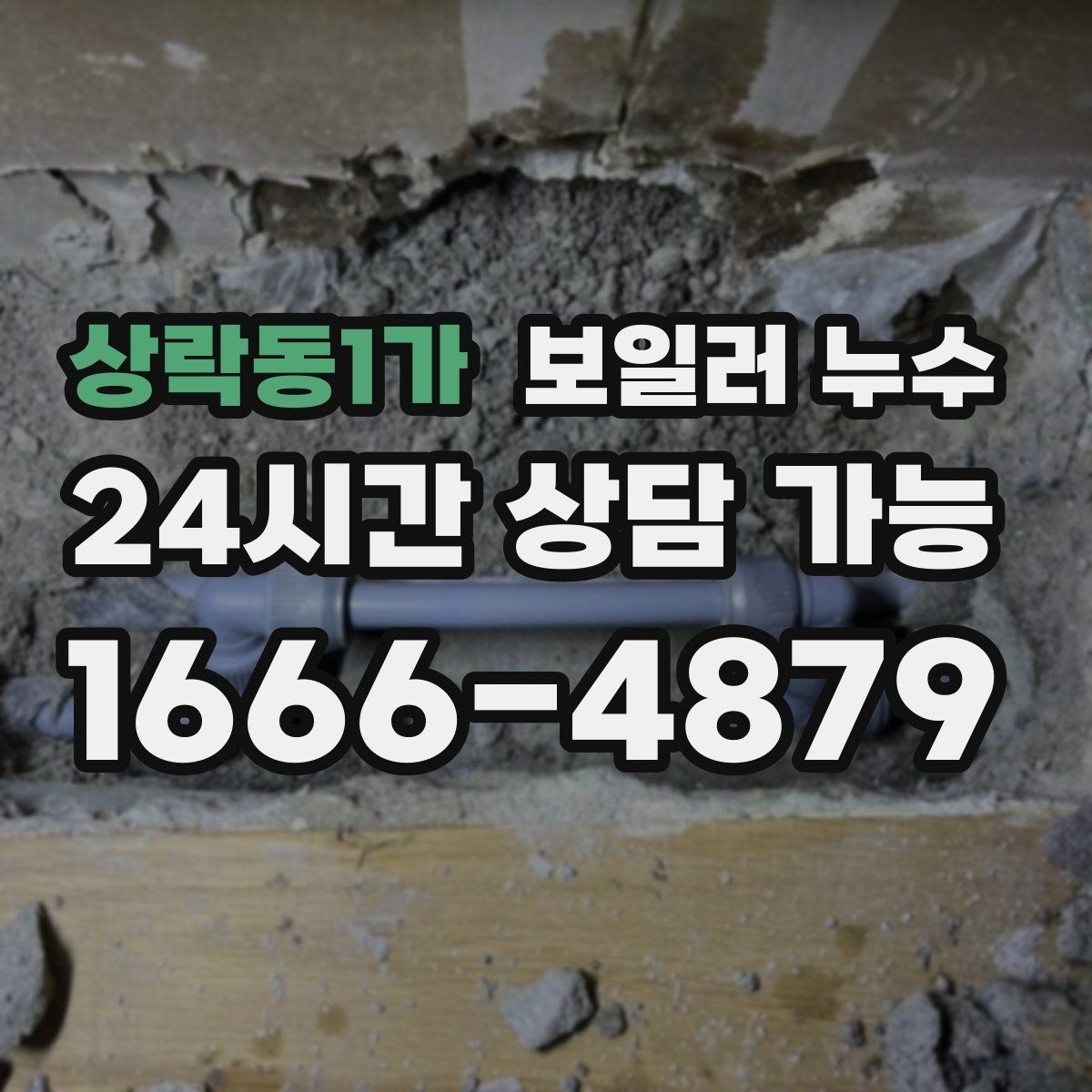 상락동1가 보일러 누수 소파 뒤 벽면 변색이 보일 때