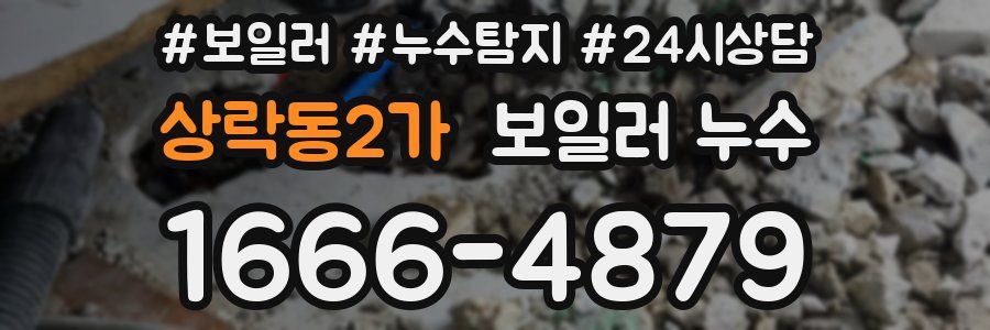 상락동2가 누수탐지