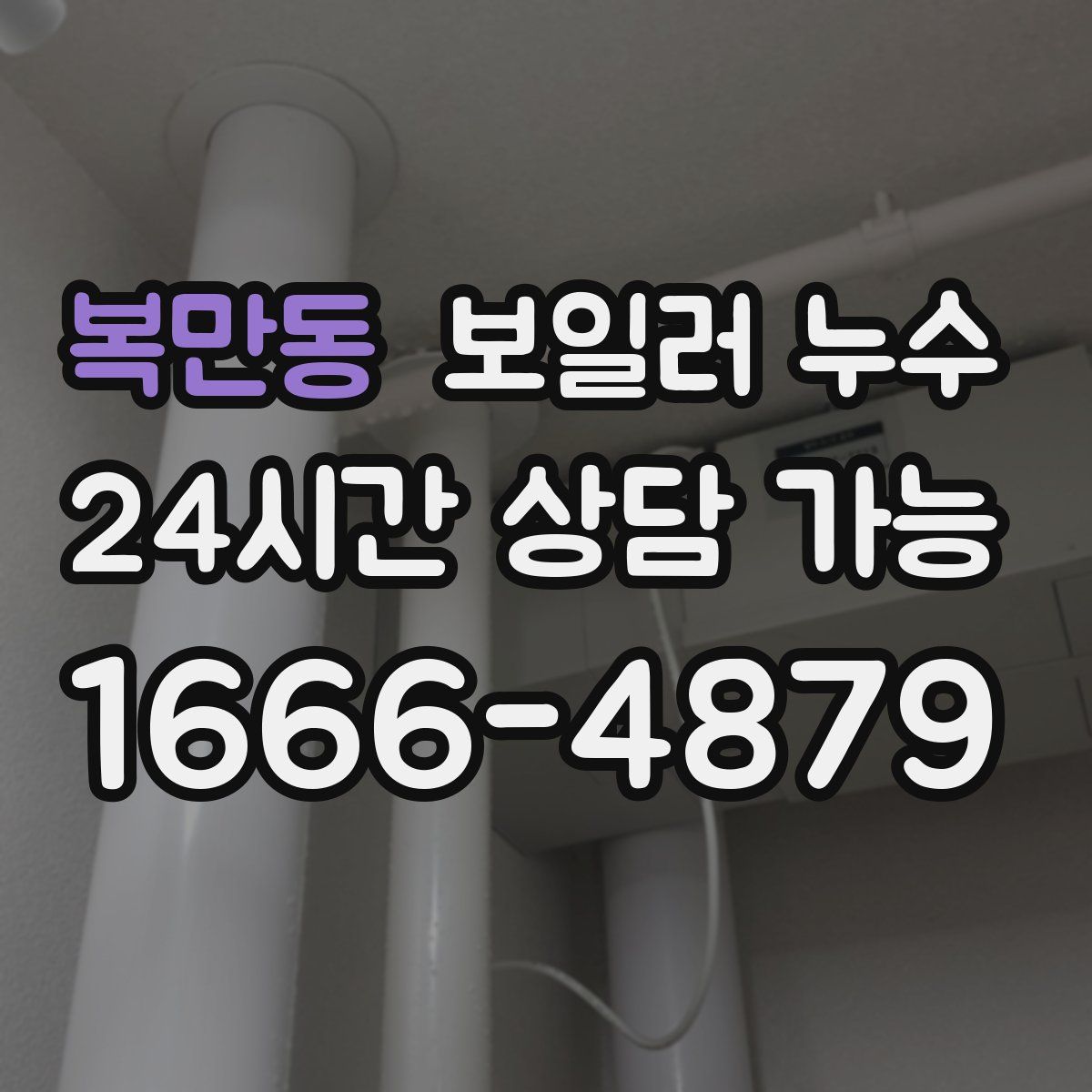 복만동 누수