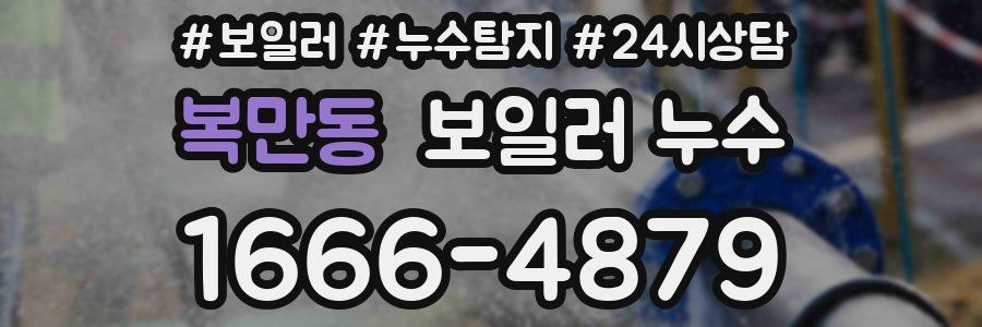 복만동 누수탐지