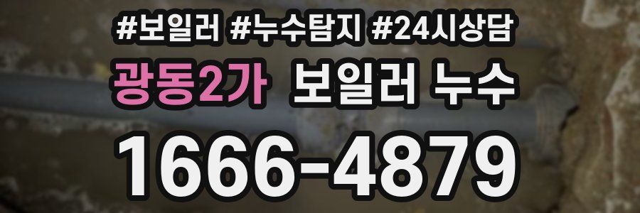 광동2가 누수탐지