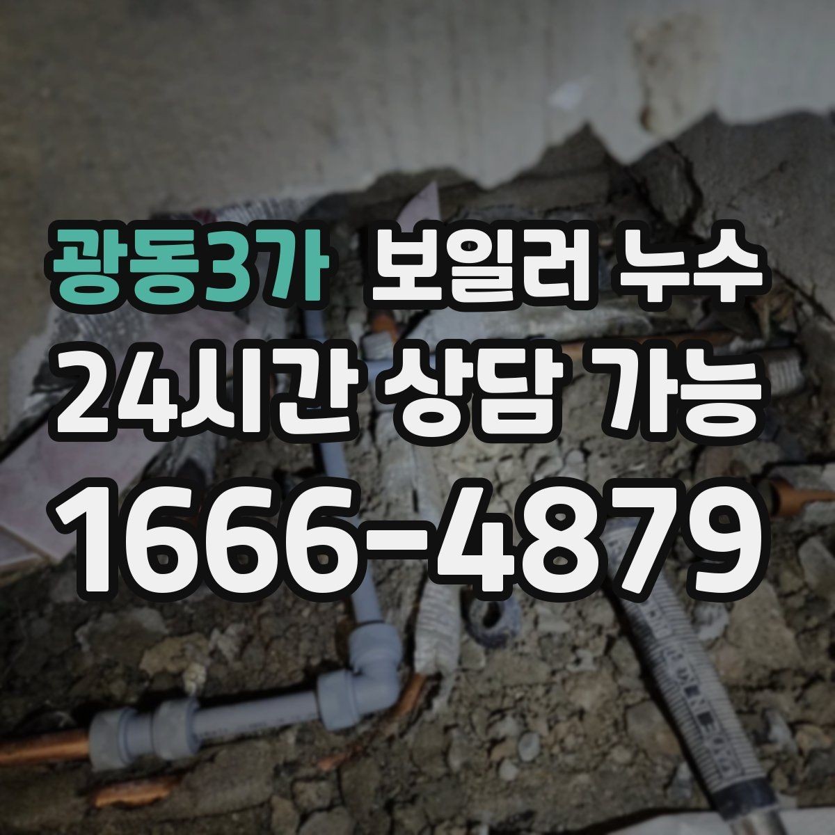 광동3가 보일러 누수 바닥 하부 젖음이 무서운 이유