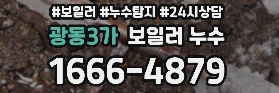 광동3가 누수탐지