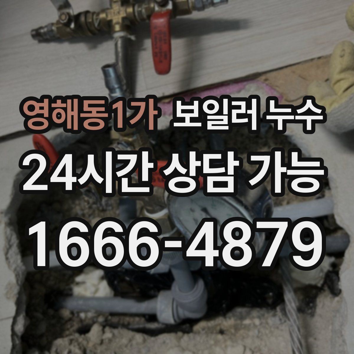 영해동1가 보일러 누수 물 흐르는 소리가 들릴 때 점검