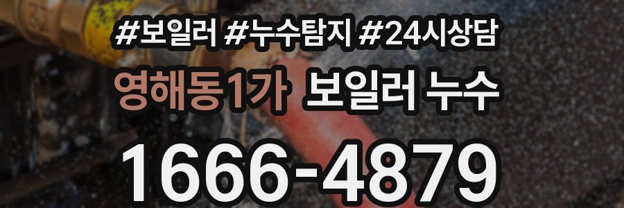 영해동1가 누수탐지