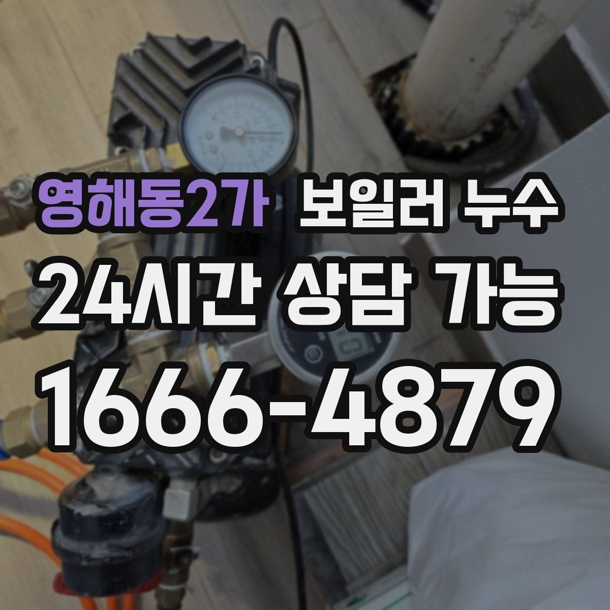 영해동2가 보일러 누수 점검부터 조치까지 한 번에 정리