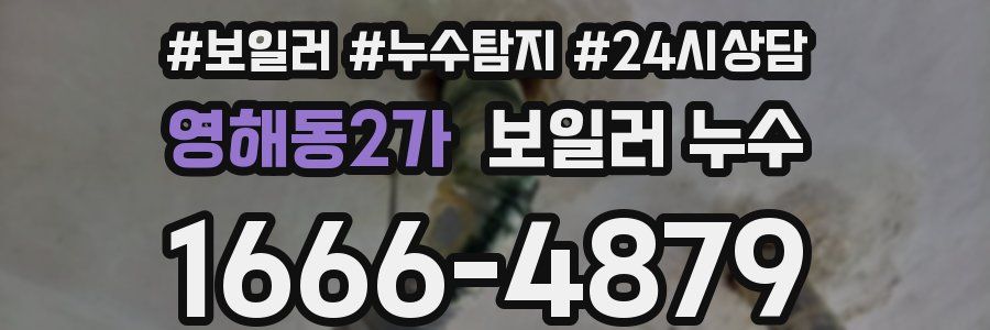 영해동2가 누수탐지