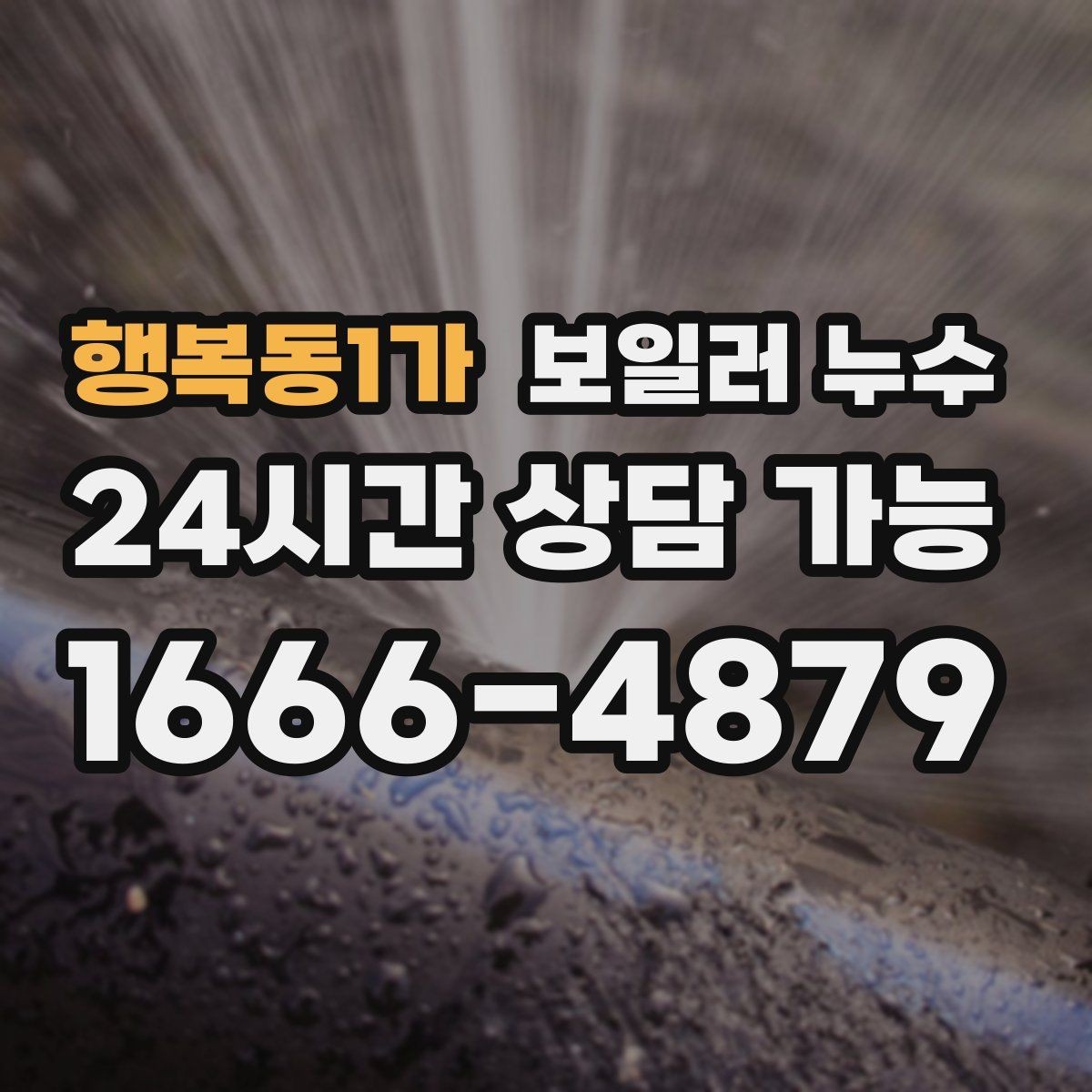 행복동1가 보일러 누수 현장 점검에서 자주 확인하는 지점