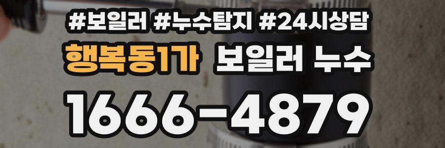 행복동1가 누수탐지