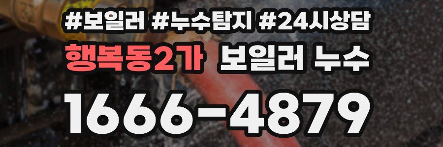 행복동2가 누수탐지