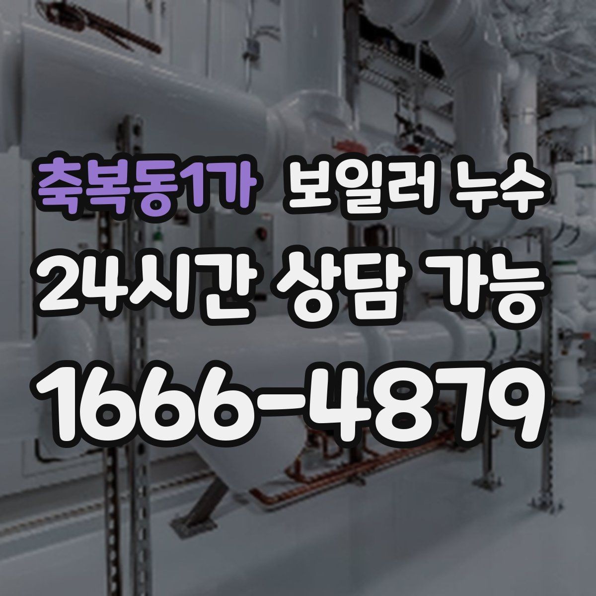 축복동1가 보일러 누수 온수 온도가 들쭉날쭉할 때 점검
