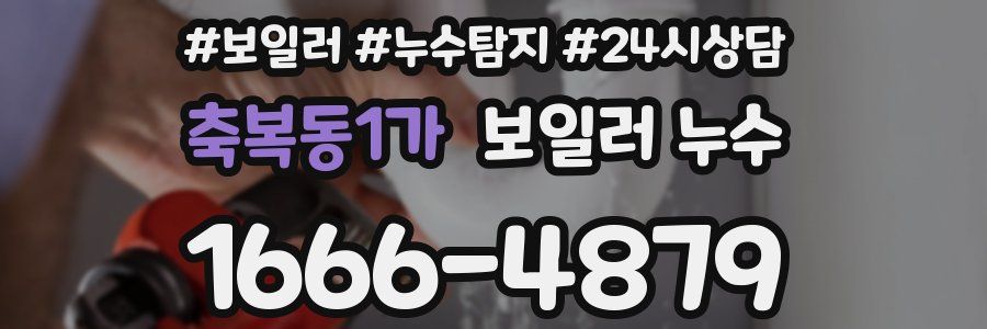 축복동1가 누수탐지