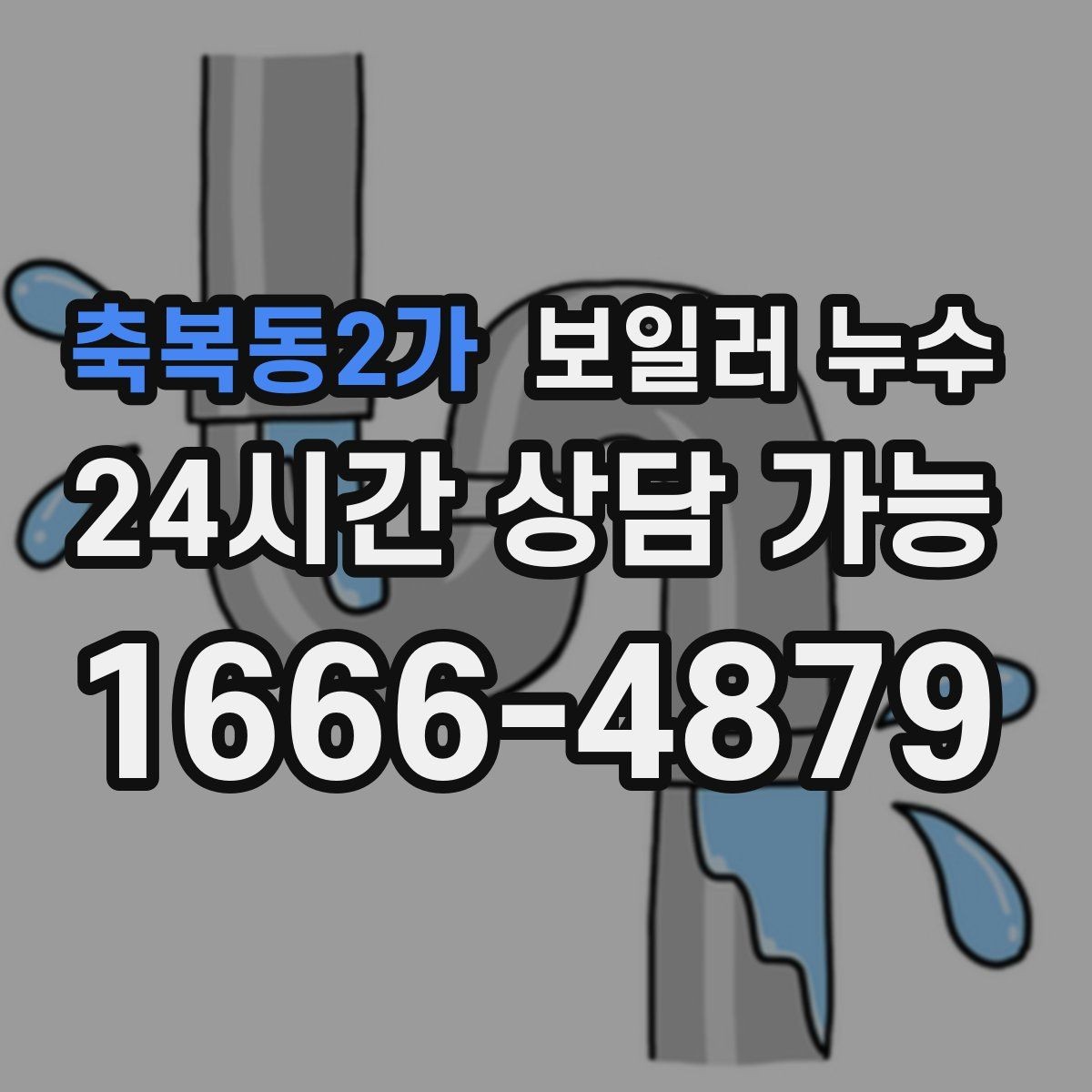 축복동2가 보일러 누수 아래층 천장 얼룩 연락이 왔을 때