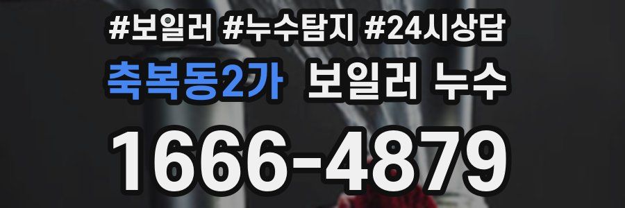 축복동2가 누수탐지