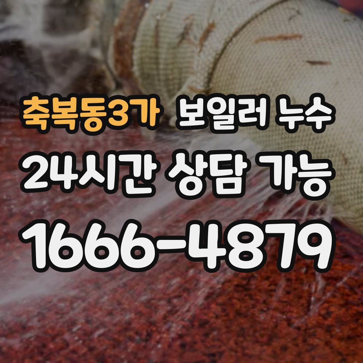 축복동3가 보일러 누수 걸레받이 변색이 심해질 때 체크