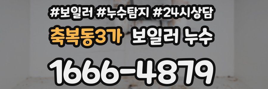 축복동3가 누수탐지