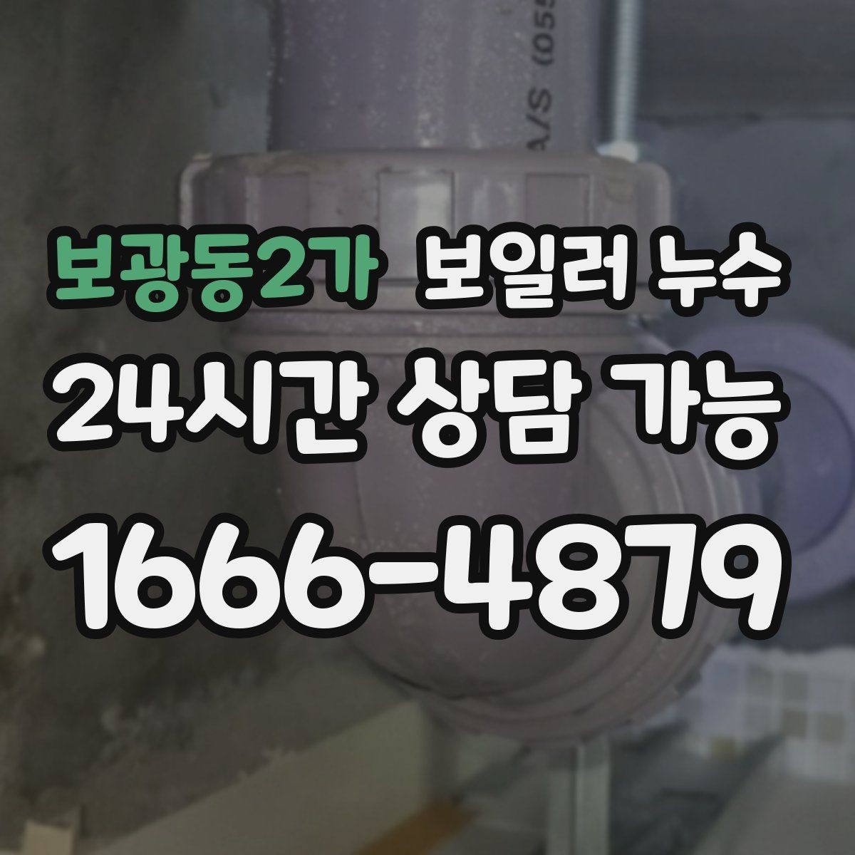 보광동2가 보일러 누수 날짜와 시간 기록으로 원인 좁히기
