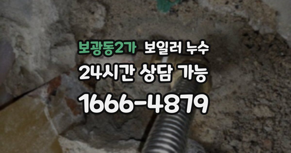보광동2가 보일러 누수