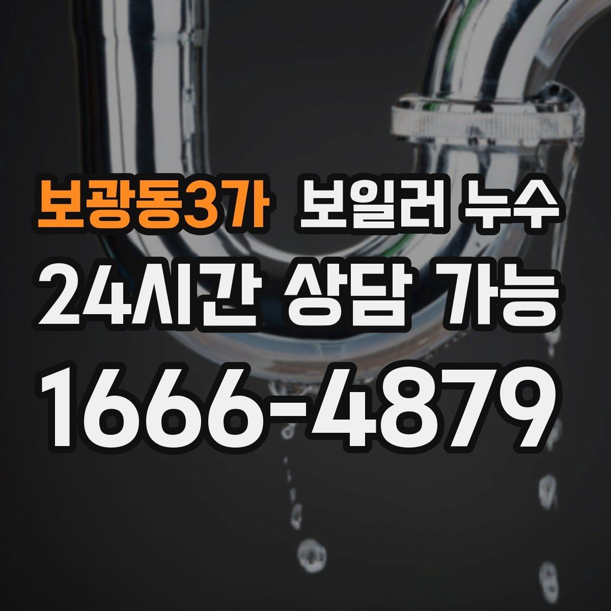 보광동3가 보일러 누수 문틀 하단이 부풀어 오를 때