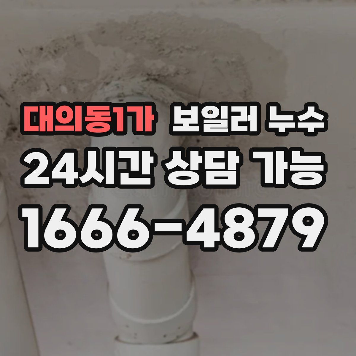 대의동1가 누수