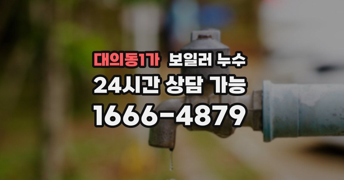 대의동1가 보일러 누수