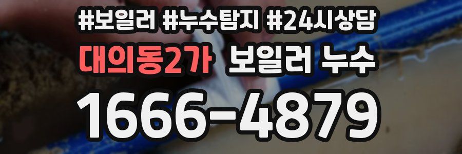 대의동2가 누수탐지
