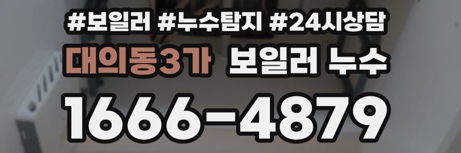 대의동3가 누수탐지