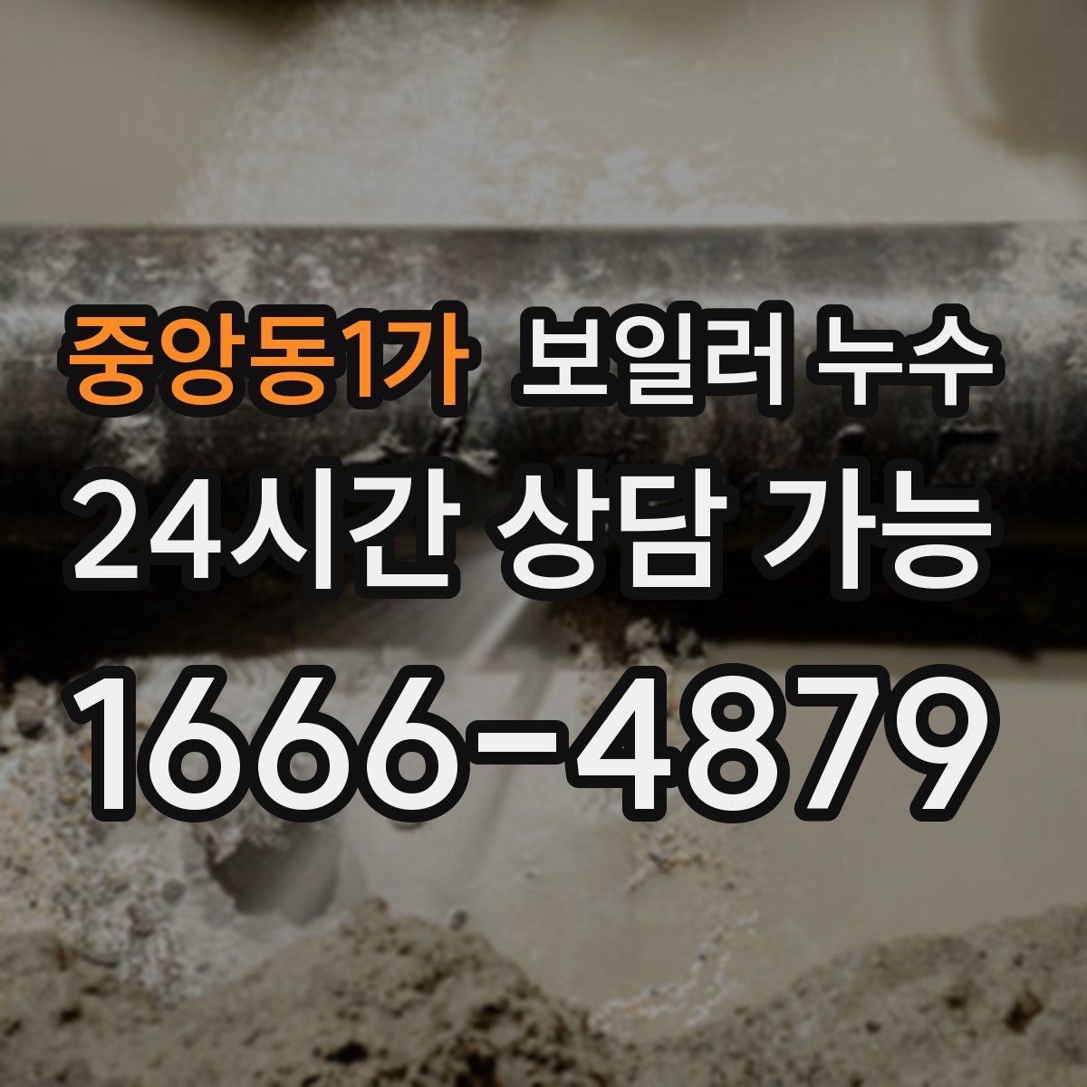 중앙동1가 누수