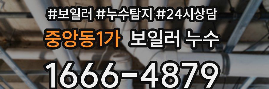 중앙동1가 누수탐지