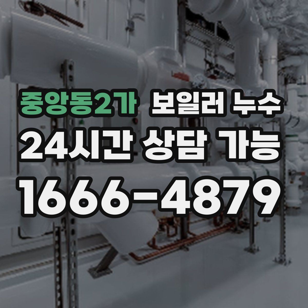 중앙동2가 보일러 누수 젖은 바닥을 임시로 덮을 때 주의