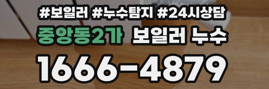 중앙동2가 누수탐지