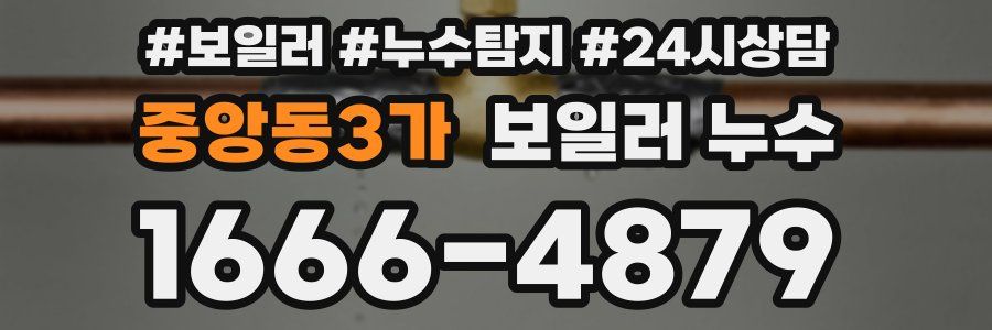 중앙동3가 누수탐지