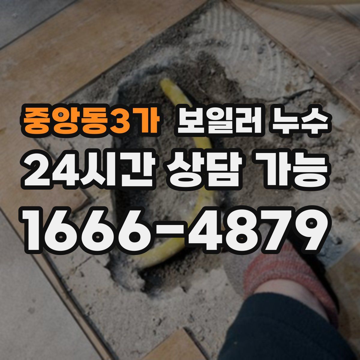 중앙동3가 누수