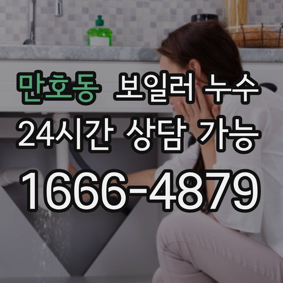 만호동 보일러 누수 물기 흔적이 보일 때 바로 해야 할 일