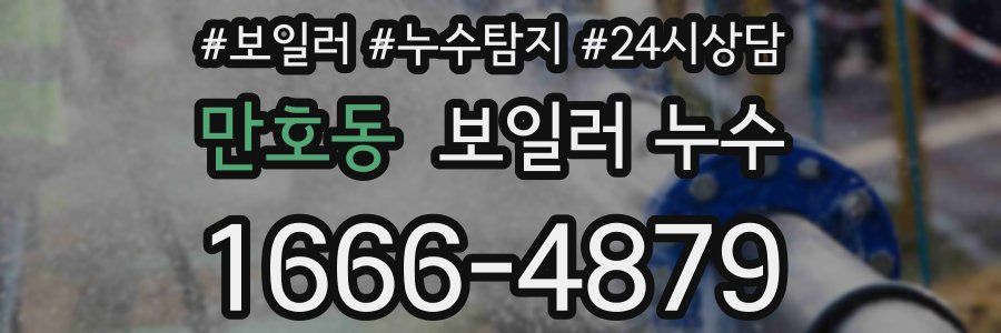 만호동 누수탐지