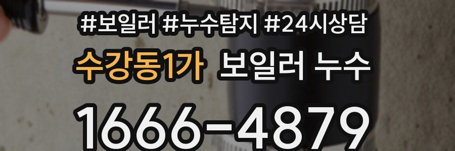 수강동1가 누수탐지