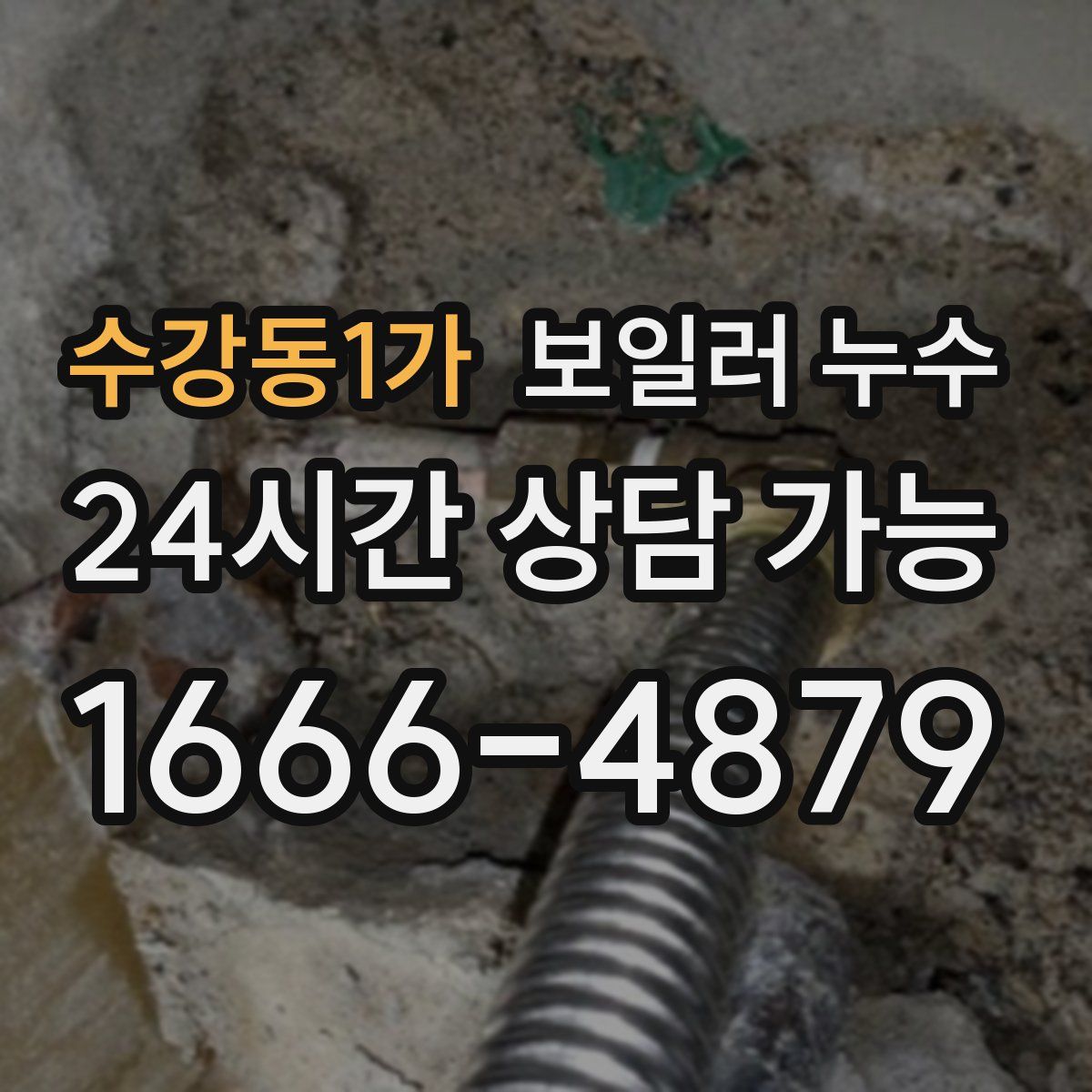 수강동1가 누수