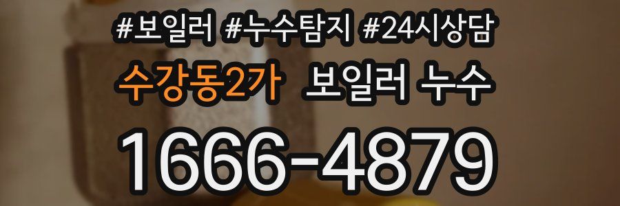 수강동2가 누수탐지